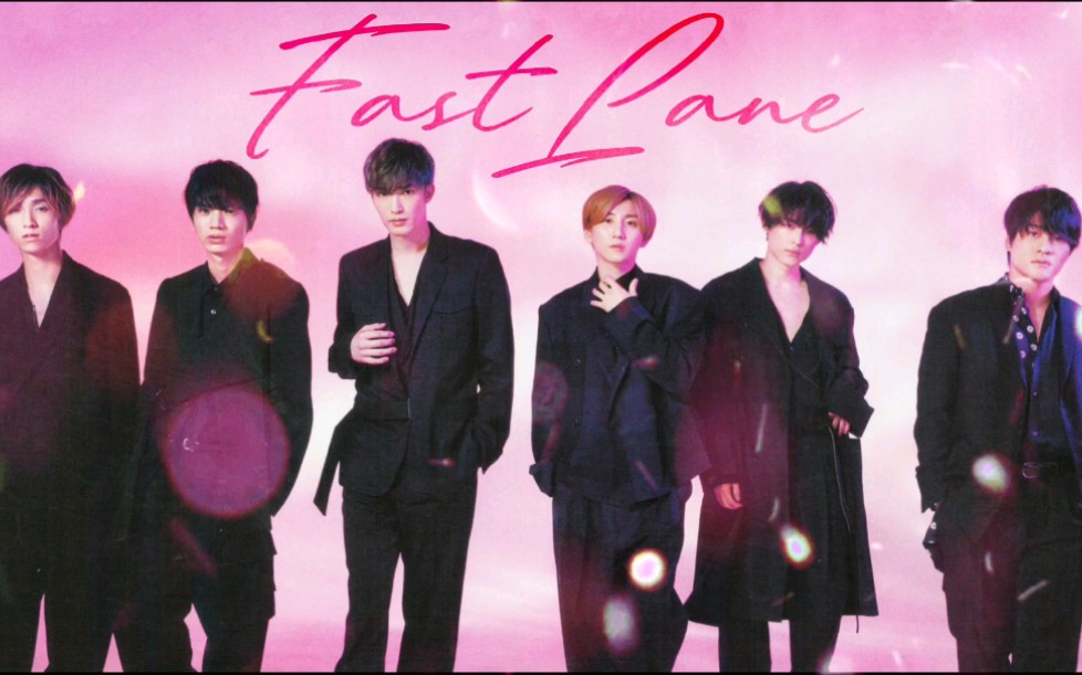 【自制安利向】SixTONES 「Fast Lane」 1min试听（歌词附）