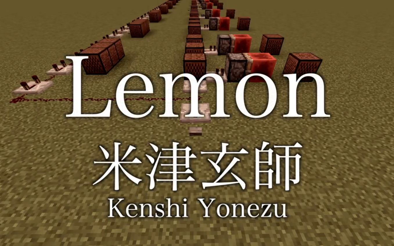 Mc红石音乐丨lemon 用minecraft再现lemon原曲 哔哩哔哩 つロ 干杯 Bilibili