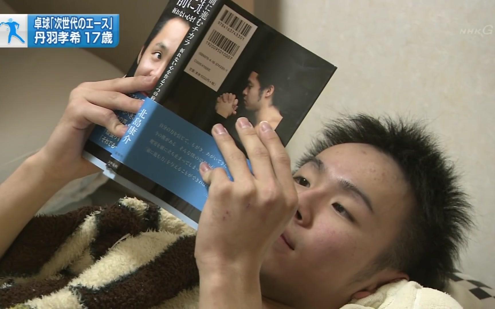 日本乒乓球的次世代天才 丹羽孝希17岁