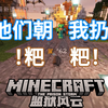 [Minecraft] 我的世界 | 我在监狱风云服务器里被人扔粑粑_我的世界