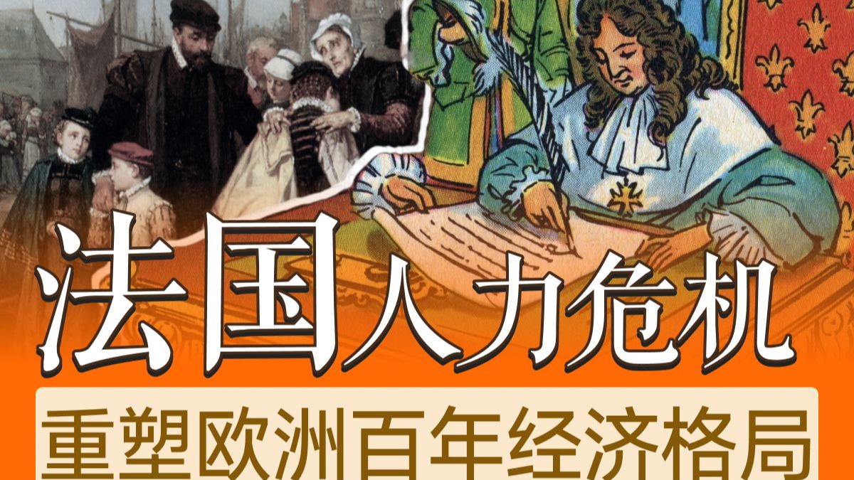 史上最贵裁员，法国人力资本危机，如何重塑了欧洲百年的经济格局？
