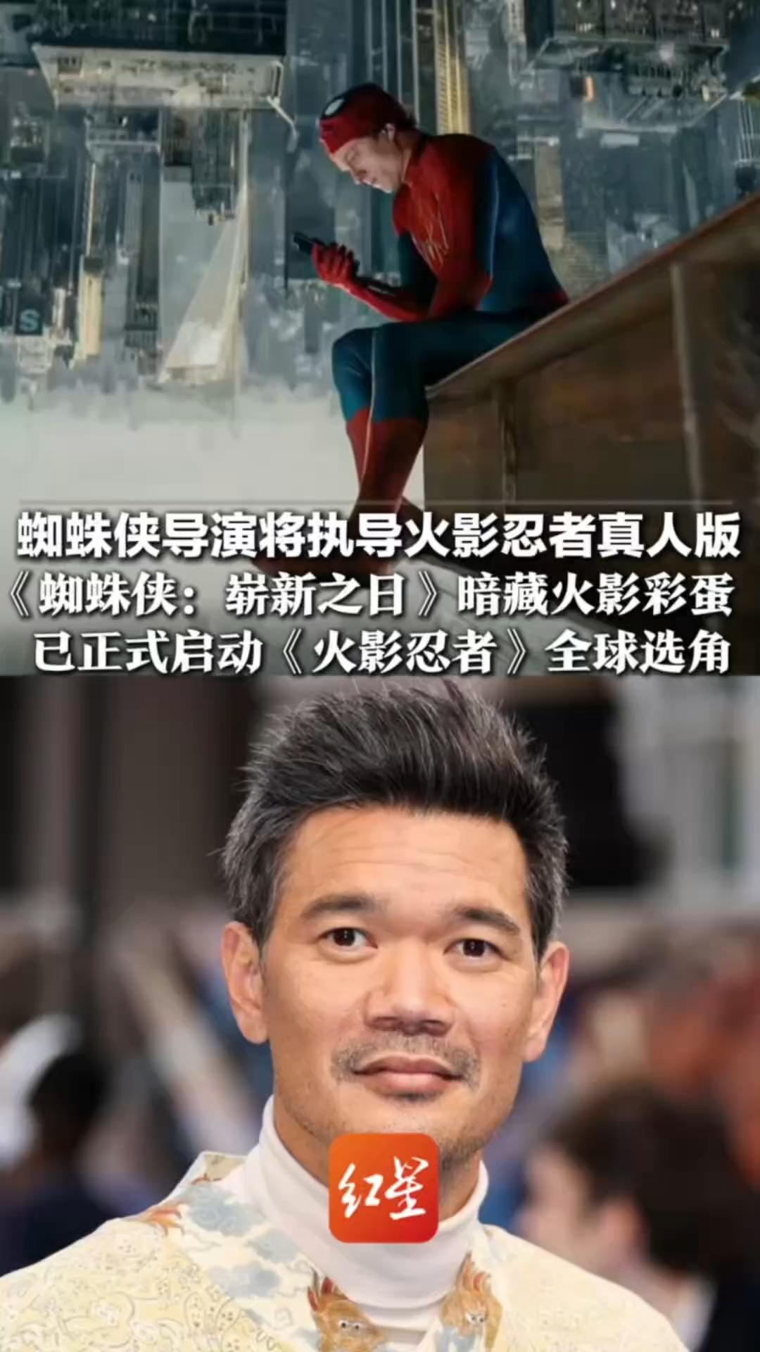 蜘蛛侠导演将执导火影忍者真人版！ 《蜘蛛侠：崭新之日》暗藏火影彩蛋 已正式启动《火影忍者》全球选角：漩涡鸣人、宇智波佐助、春野樱