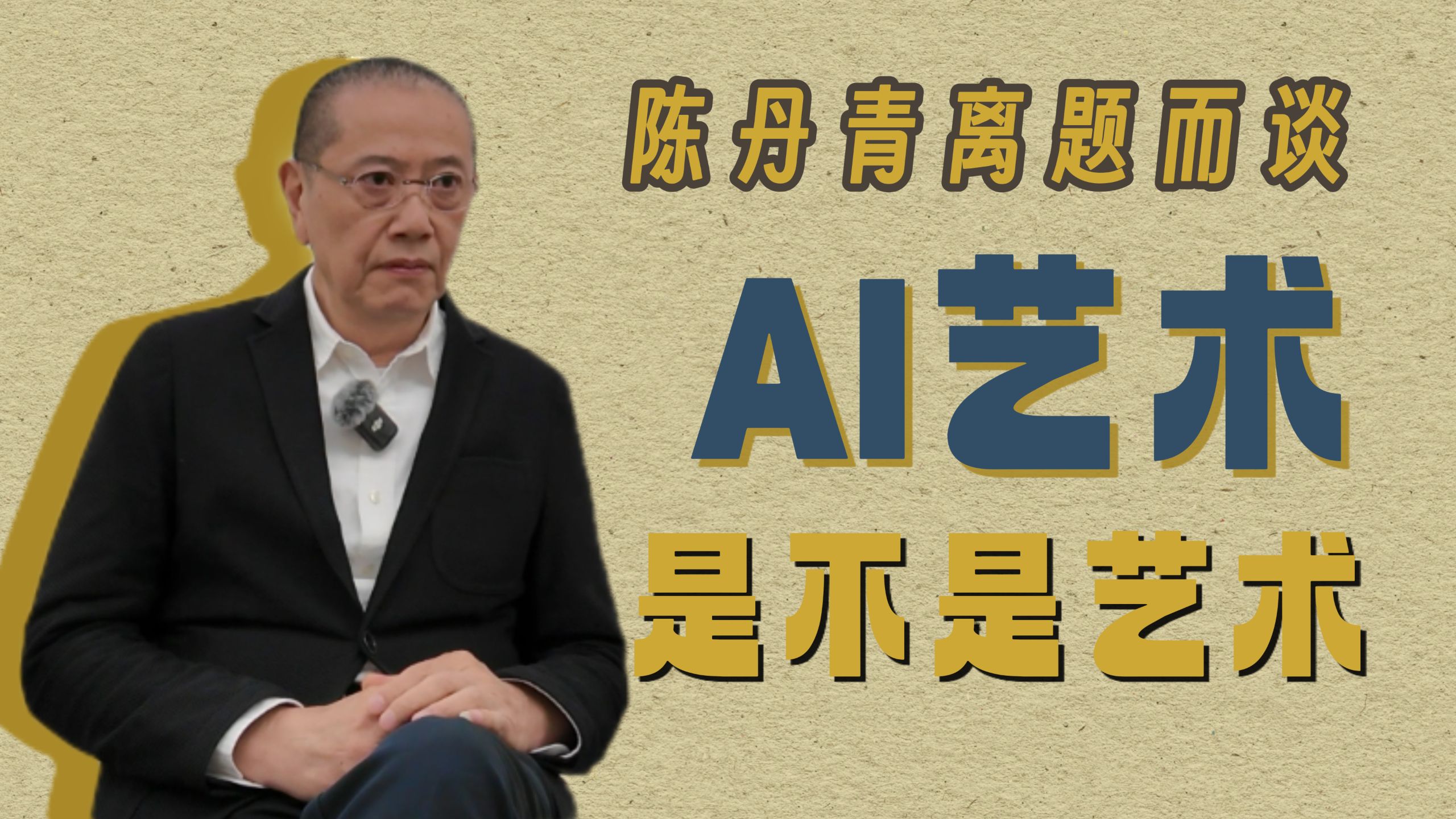 当AI制造成为日常，艺术会怎么样？【陈丹青离题而谈】