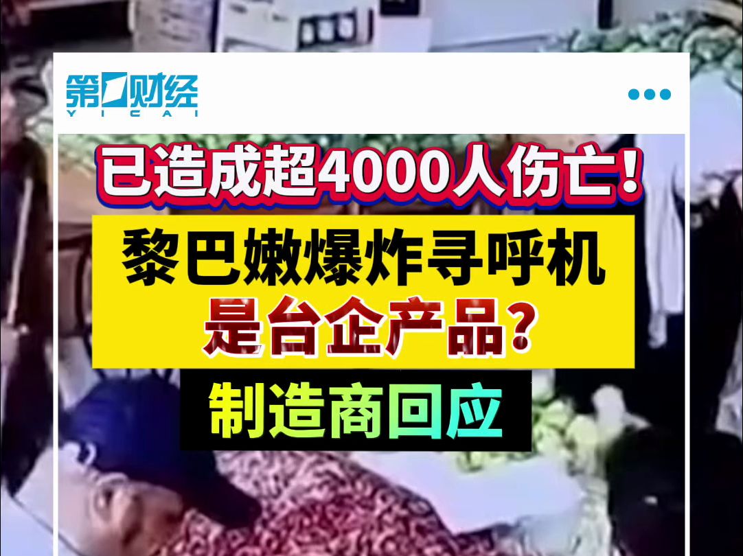 已造成超4000人伤亡!黎巴嫩爆炸寻呼机是台企产品?制造商回应哔哩哔哩bilibili