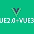 Vue2+Vue3全套基础教程【第二季】