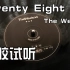 【试听】Twenty Eight-The Weeknd 盆栽 黑胶 试听｜收录于《House of Balloons》