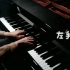 【钢琴】左手右手 | 翻自：喜羊羊与灰太狼之虎虎生威OST