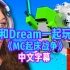 【MCYT/Hannahxxrose/中文字幕】和Dream一起玩《MC起床战争》