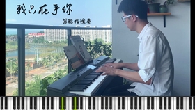 我只在乎你钢琴曲谱_我只在乎你钢琴简谱(5)