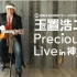 玉置浩二 - 玉置浩二 precious live in 神戸 2015