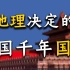 【温伯陵】地理是如何决定中国千年国运的？