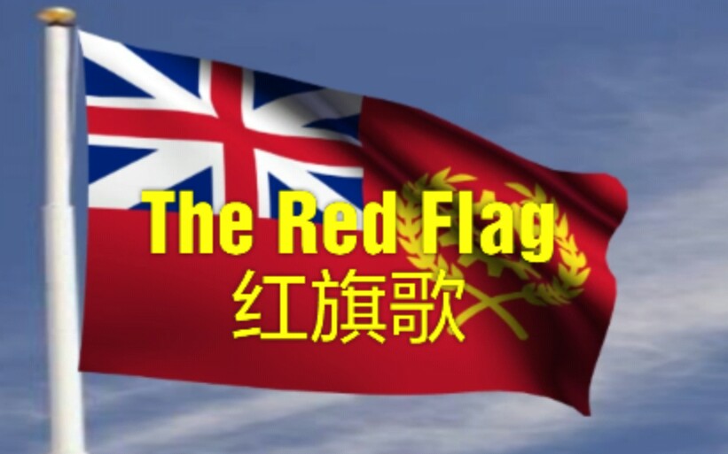 【kr】不列颠联盟国歌《红旗歌》the red flag(不完整版)