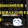 【粉丝装机】铭瑄B660M终结者加装AX201网卡蓝牙教程~ 12490F+3060无光污染直播主机