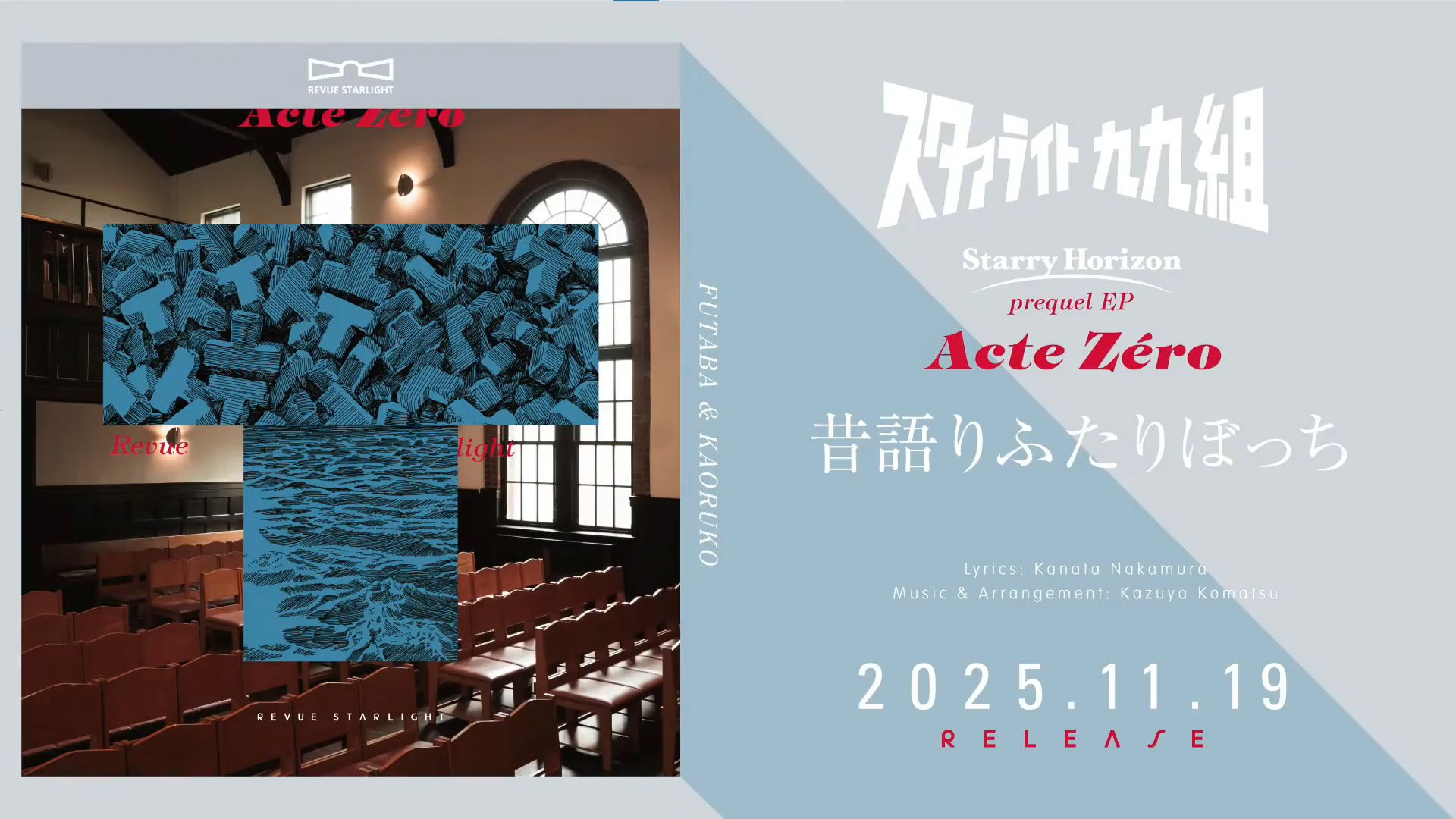 【准确中字】《叙旧的你我二人》花柳香子&石动双叶(《少女歌剧》新专辑《Acte Zéro》花叶相遇曲完整版)