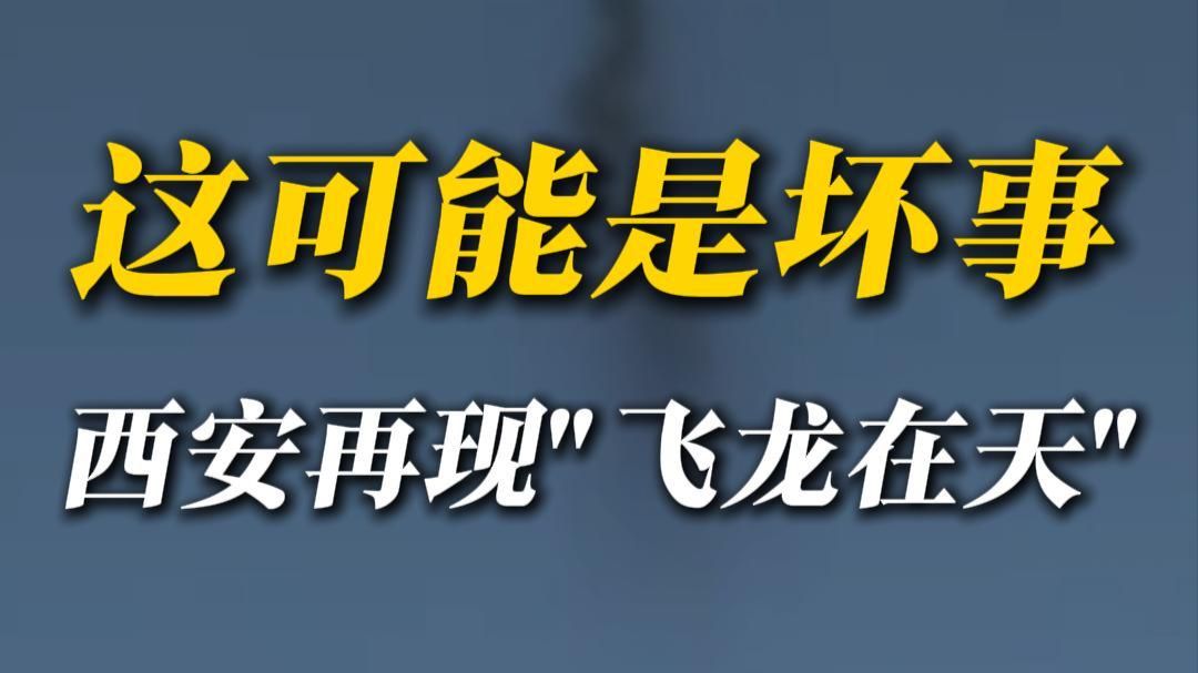 西安天空再现"飞龙"，但真相却非常可怕