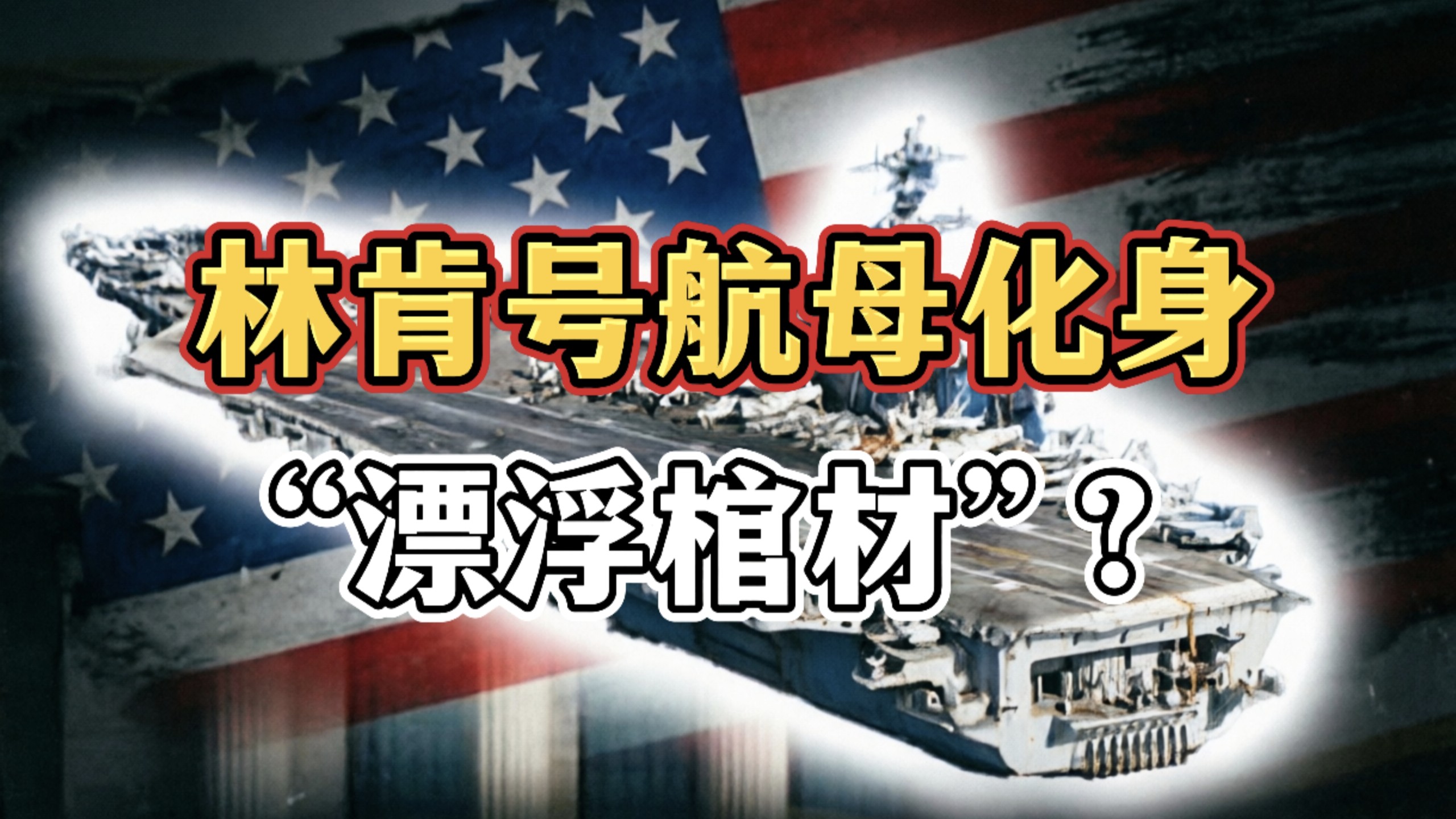 8个多月不上岸，林肯号航母化身“漂浮棺材”？