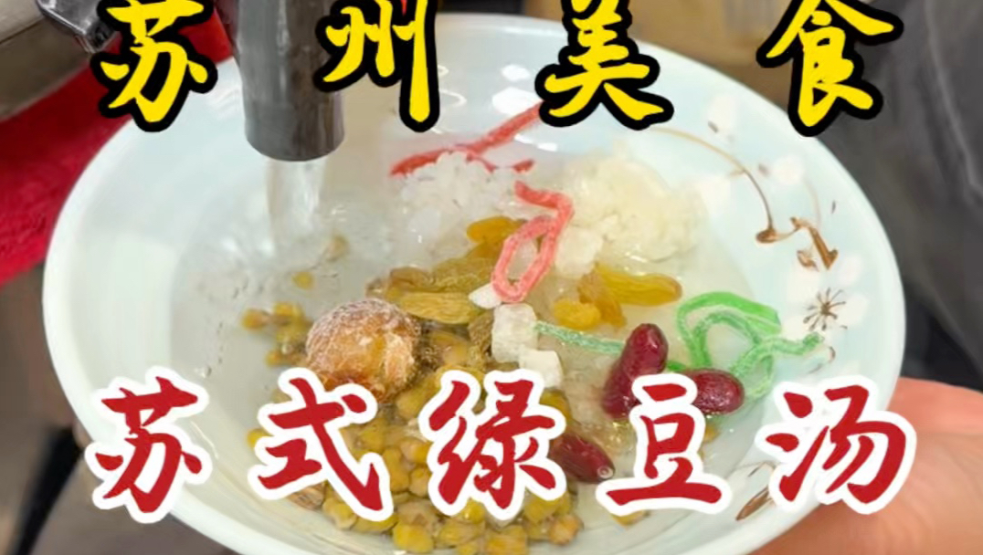 被13块一碗的苏式绿豆汤震惊到！