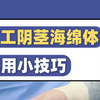 分享一个人工阴茎海绵体的，实用小技巧