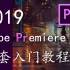【PR】Premiere Pro CC 2019全套入门教程