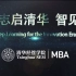 志启清华 智见未来 |2019年清华MBA官方宣传片