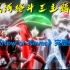『完整版』奥特银河格斗3主题曲《Now or Never》英语与日语版