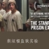 《斯坦福监狱实验》好人是如何变坏的？