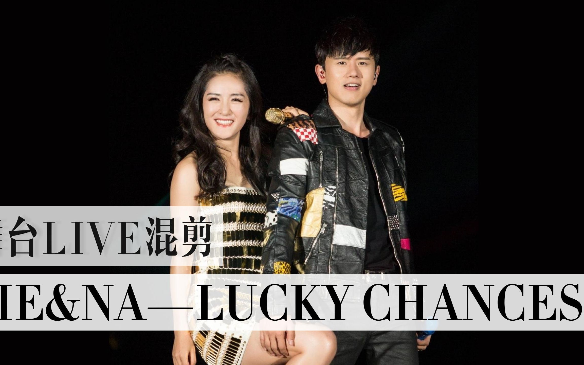 【张杰&谢娜】【LUCKY CHANCES】杰娜舞台踩点混剪 舞蹈适配度绝了~哔哩哔哩bilibili