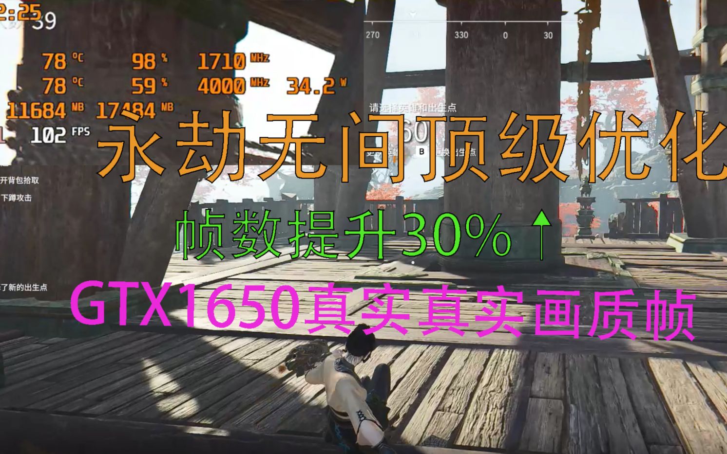 【永劫无间】顶级优化设置！帧数提升30%！1650真实画质帧数！