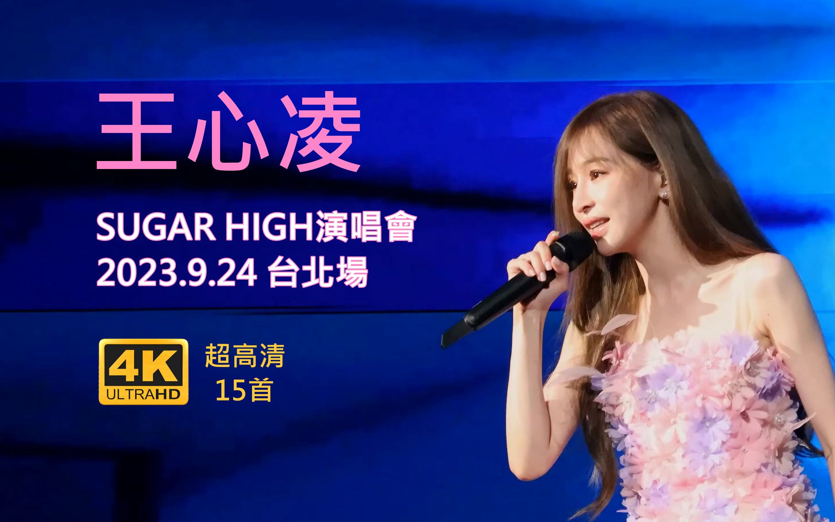 王心凌SUGAR HIGH演唱會台北場 4K高清15首（收藏率超高）～2023.9.24