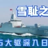 对美日发出警告！中国万吨大驱深入日本海，甲午海战必将被雪耻