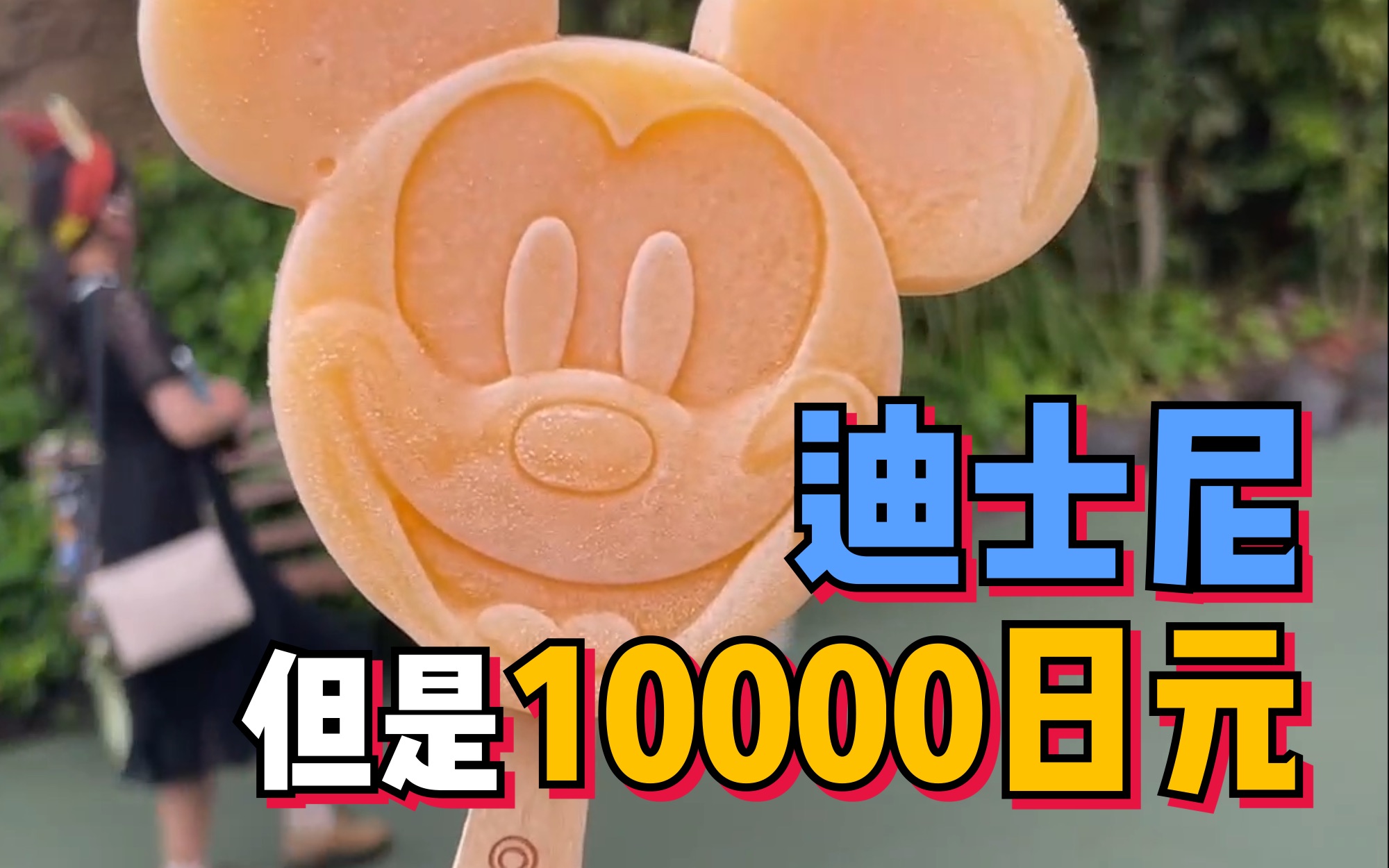 10000日元 挑战吃遍东京【迪士尼】