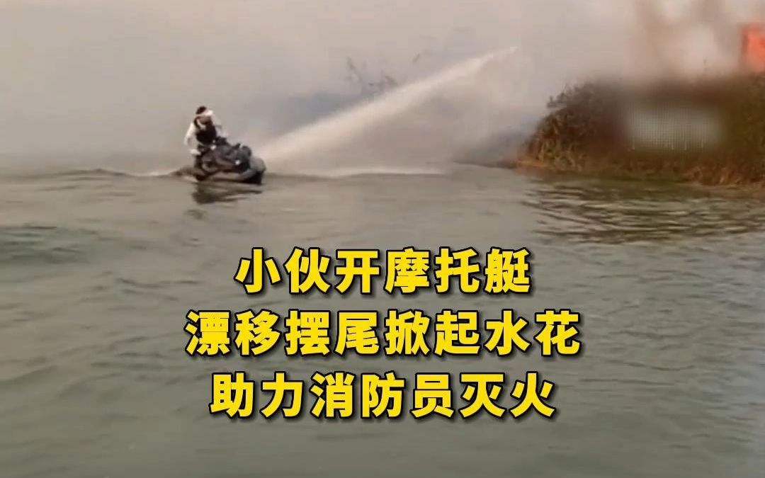 小伙开摩托艇，漂移摆尾掀起水花助力消防员灭火。