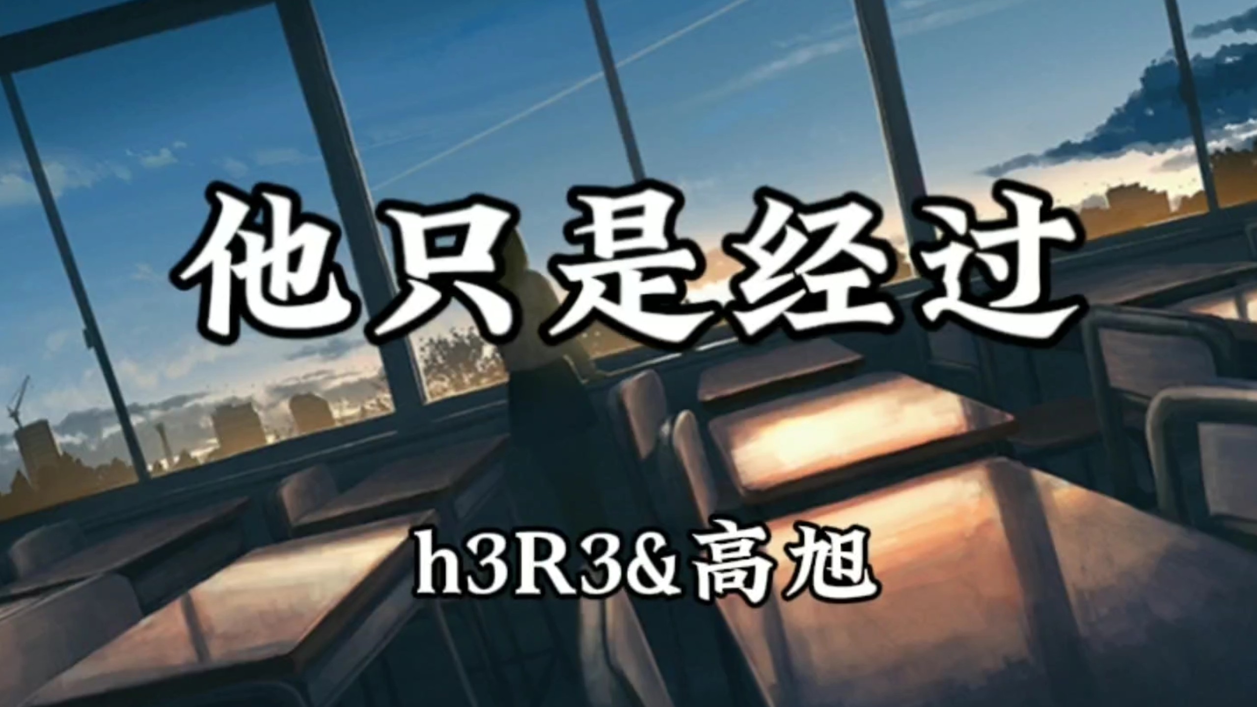 【无损音质】h3R3 &高旭《他只是经过》「他只是经过 你的 世界 并没有停留，只偶尔听说 谁说 关于他你又会触动」