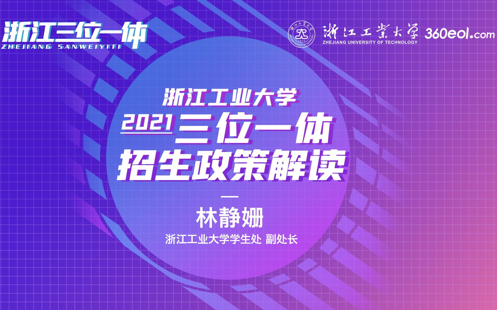 高考帮云课堂三位一体浙江工业大学三位一体综合评价招生报考攻略