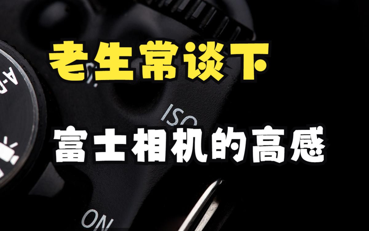 富士XH2S高感的问题（普遍性问题再说下）+回答私信问题 XF50 1.0置换56二代#XF16-55#XF70-300
