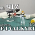 【完成度41%】逐渐开始划水~周刊杂志VF-1VALKYRIE 机头组装完毕