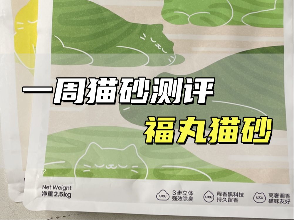 一周猫砂测评 - 福丸猫砂