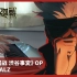 《咒术回战》第二季「涩谷事变」OP「SPECIALZ」钢琴编曲 / King Gnu