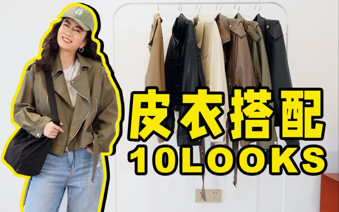 陈姐精品店｜皮衣上新！个性与百搭的完美综合体，秋天一起做cool girl