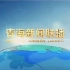 青海卫视《青海新闻联播》历年片头（2008-2020）