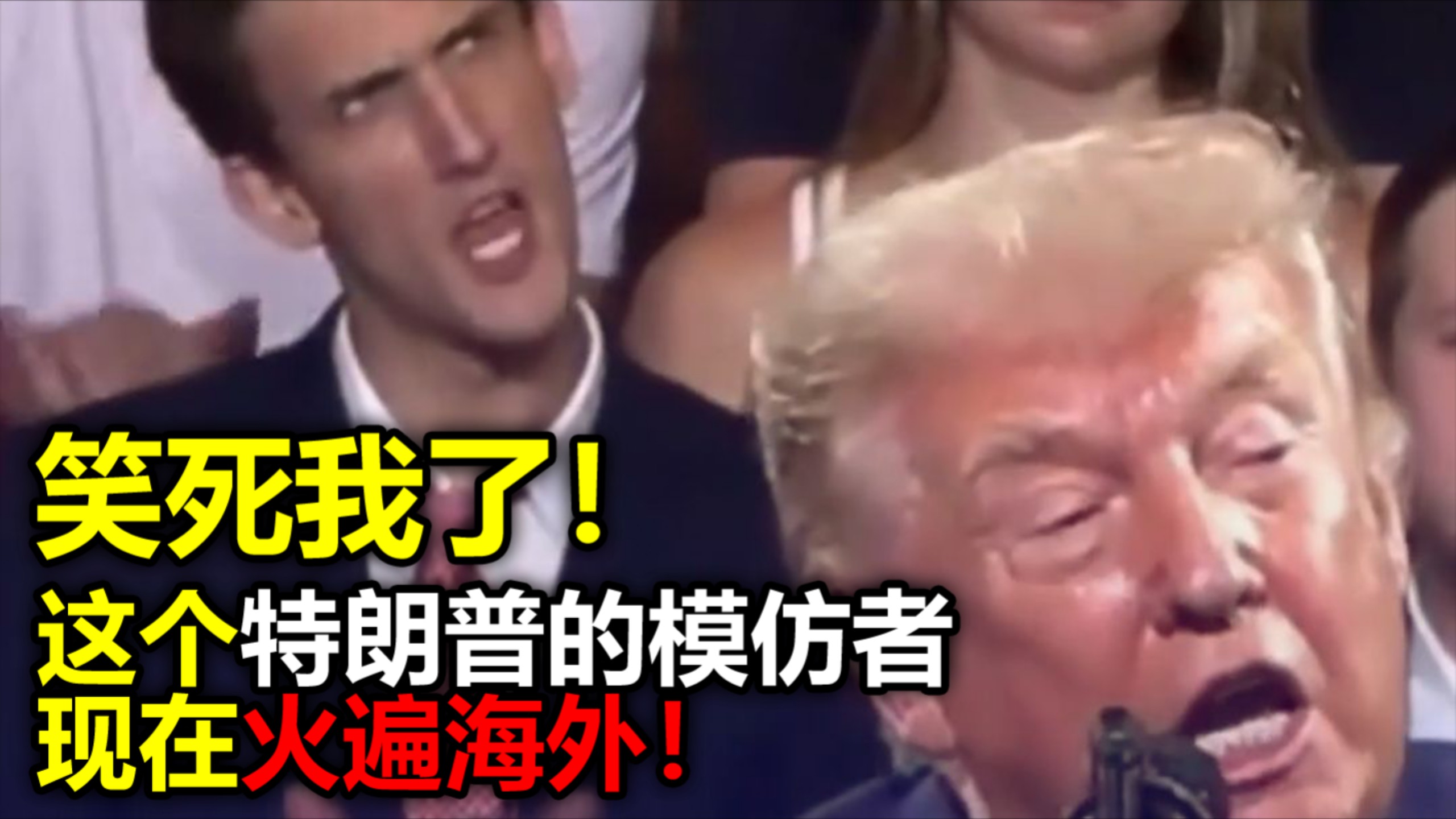 笑死我了！这个l特朗普的疯狂模仿者现在火遍海外！中东美国后勤堪忧，需自行解决,难崩！