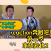 reaction奔跑吧兄弟第三季 家族复仇