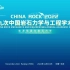 第十九次中国岩石力学与工程学术年会 CHINA ROCK 2022