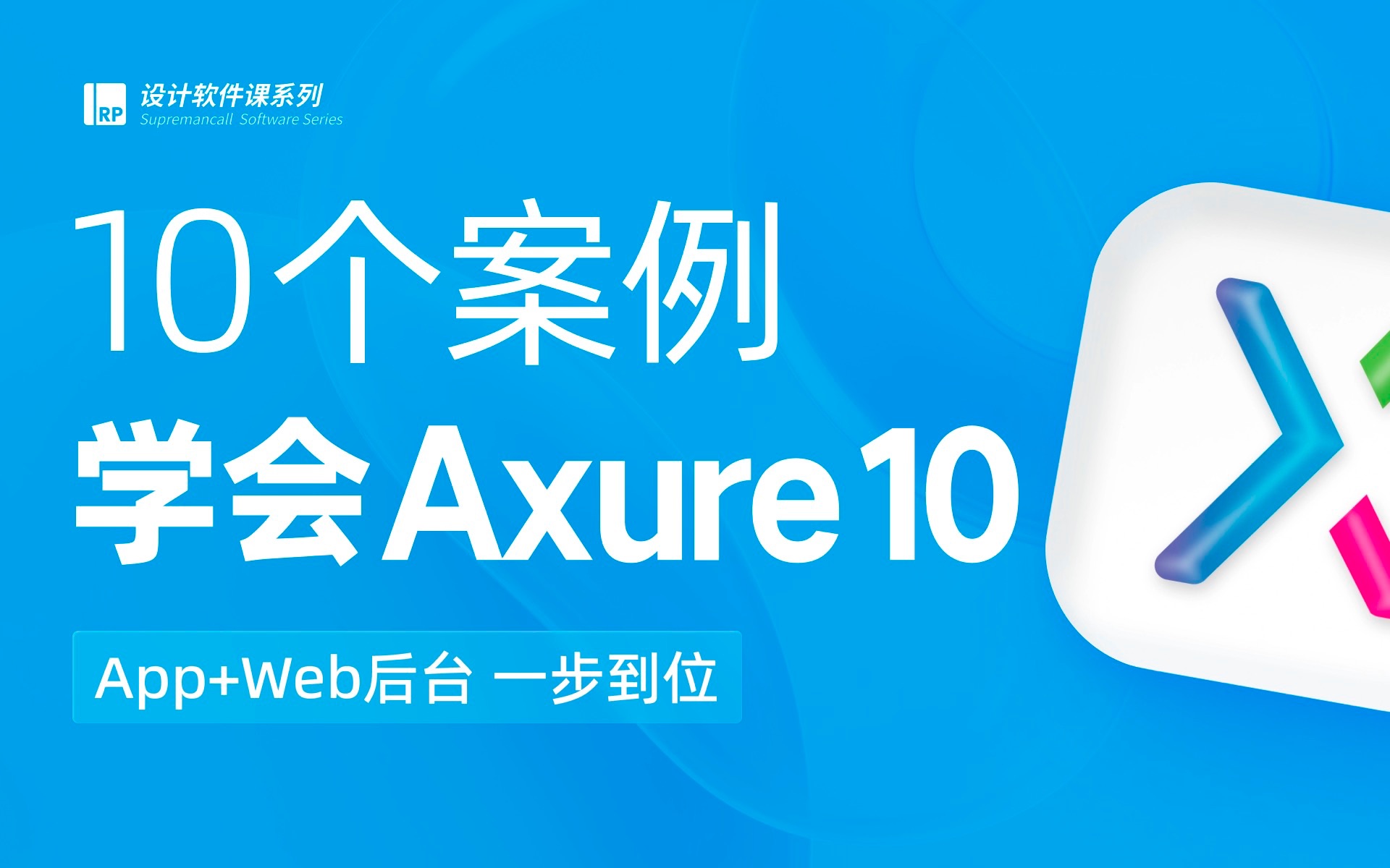 快速掌握｜产品原型设计：Axure10全套软件教学【酸梅干超人出品】