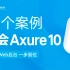 快速掌握｜产品原型设计：Axure10全套软件教学【酸梅干超人出品】