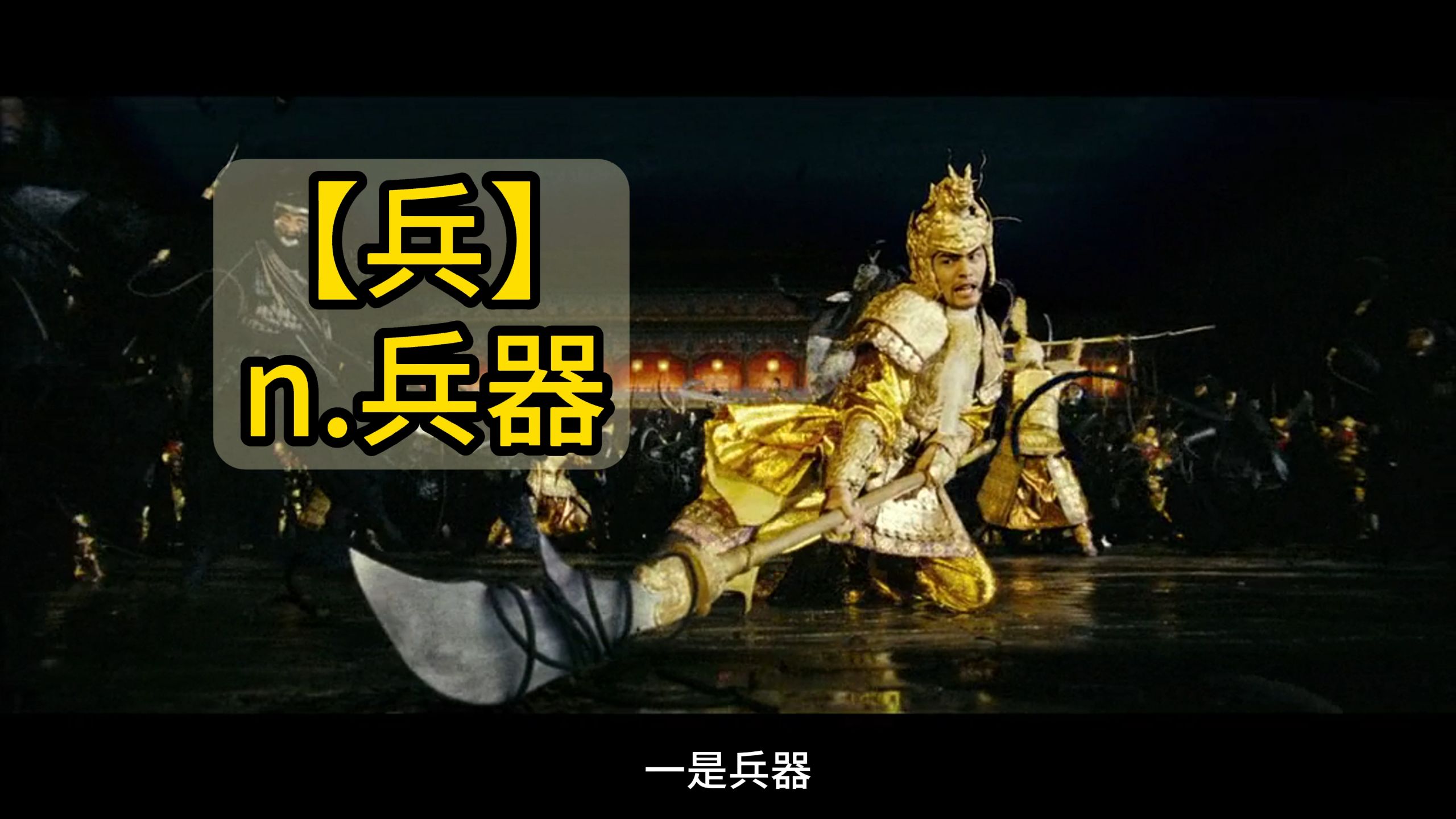 秒记文言文实词【兵】