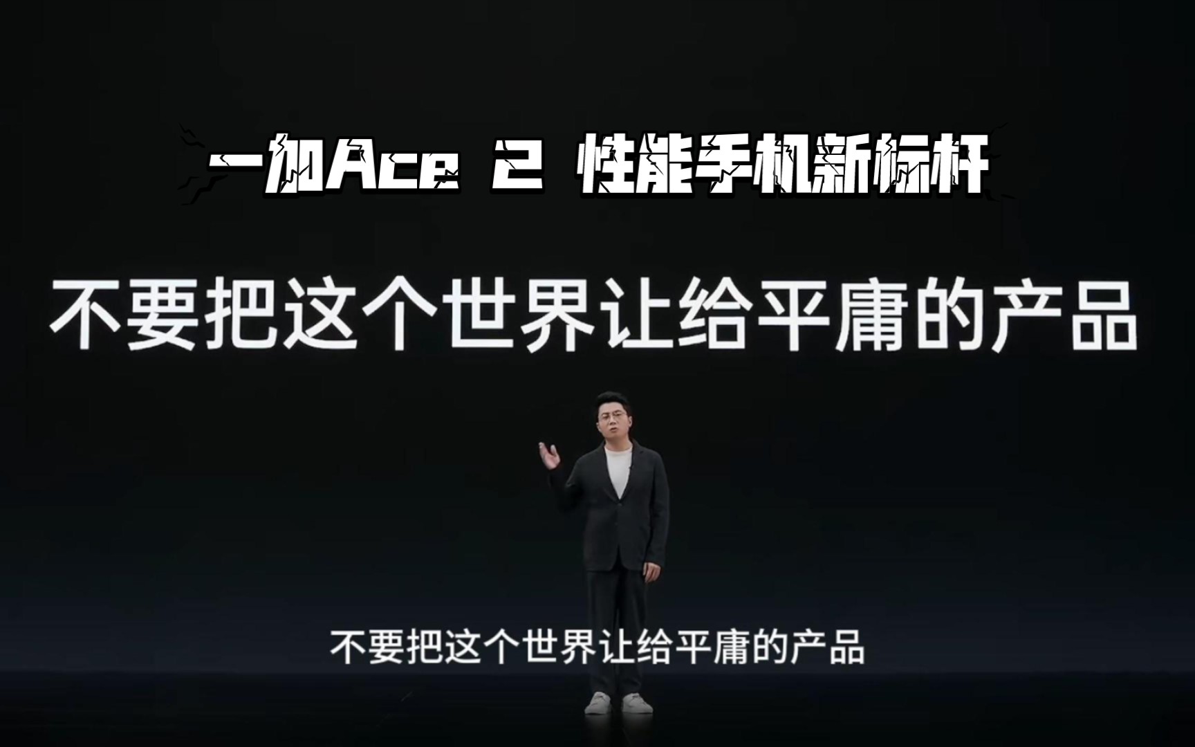 一加Ace2发布会：不要把这个世界让给平庸的产品！