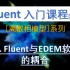 【Fluent】与看EDEM软件的耦合
