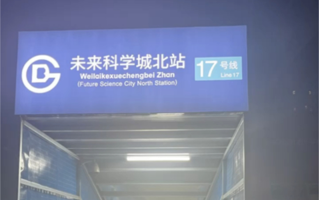 【北京地铁】奇葩出入口·未来科学城北站