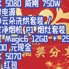 3月1日|抽奖有20个价值比较高|每日更新|b站抽奖|互动抽奖|动态抽奖RTX 5080 威刚 750W 金牌电源 统帅云朵洗烘套装 / 米家净烟机 P1 烟灶